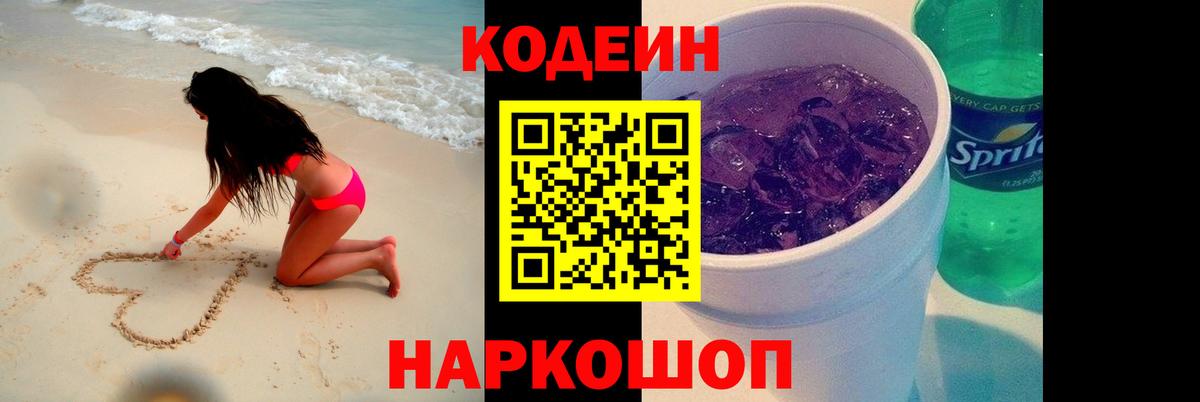 Кодеин напиток Lean (лин)  Вход с VPN  Приморско-Ахтарск  Кодеиновый сироп Lean Purple Drank 